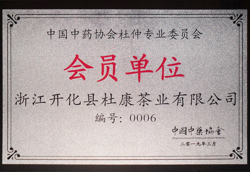 杜仲專業(yè)委員會(huì)會(huì)員單位